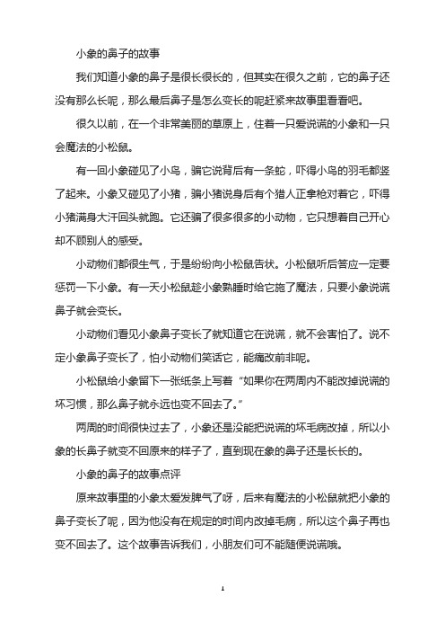 小象的鼻子的故事