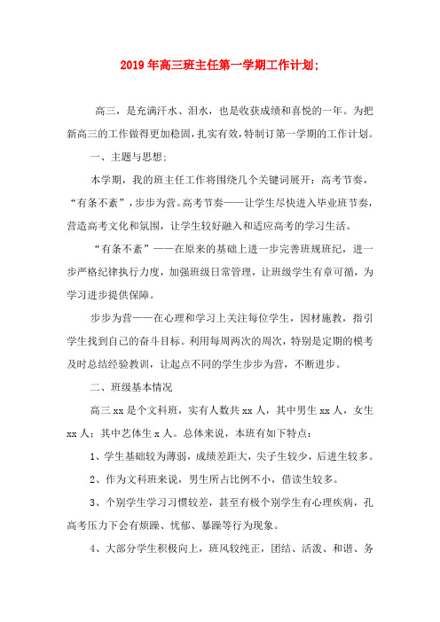 2019年高三班主任第一学期工作计划