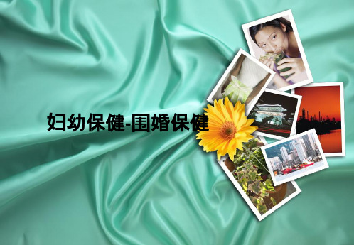 妇幼保健-围婚保健ppt课件