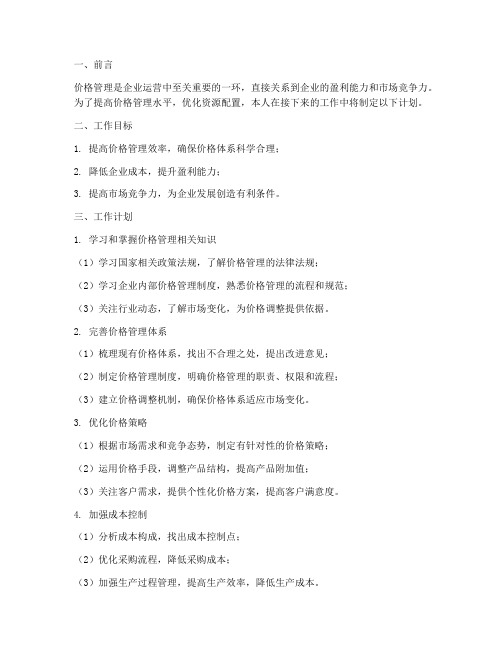 价格管理个人工作计划