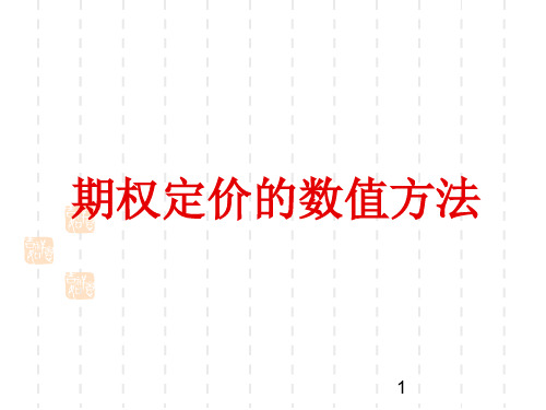 期权定价的数值方法