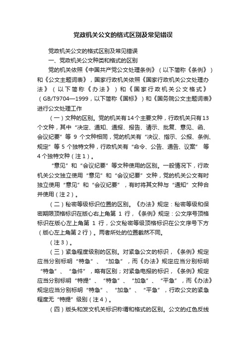 党政机关公文的格式区别及常见错误