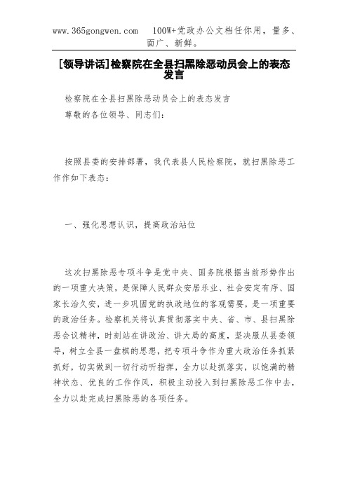 [领导讲话]检察院在全县扫黑除恶动员会上的表态发言