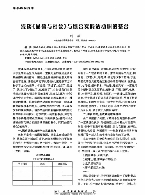 浅谈《品德与社会》与综合实践活动课的整合