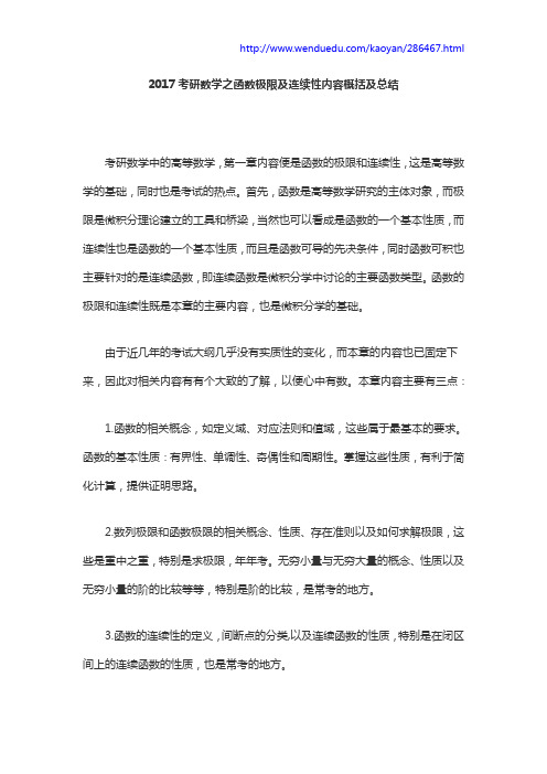 2017考研数学之函数极限及连续性内容概括及总结