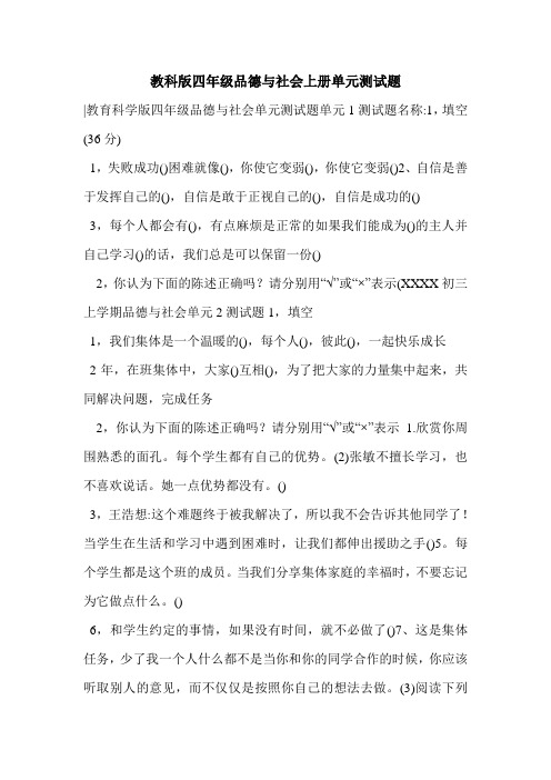 教科版四年级品德与社会上册单元测试题