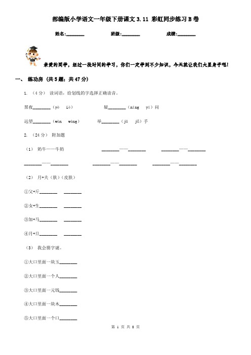 部编版小学语文一年级下册课文3.11 彩虹同步练习B卷