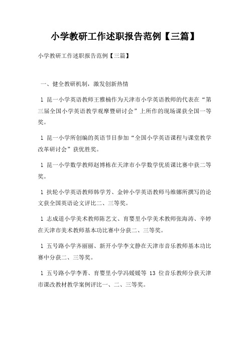 小学教研工作述职报告范例【三篇】