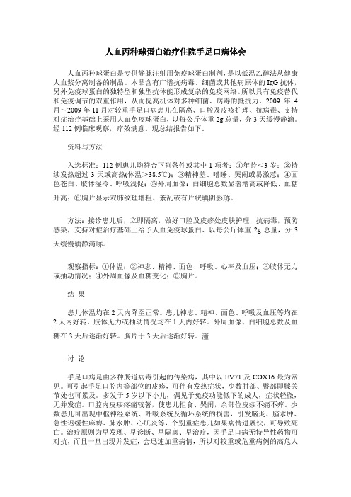 人血丙种球蛋白治疗住院手足口病体会