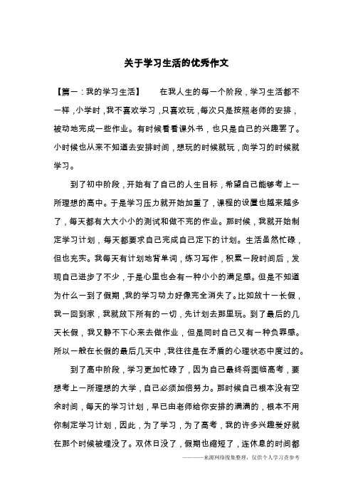 关于学习生活的优秀作文