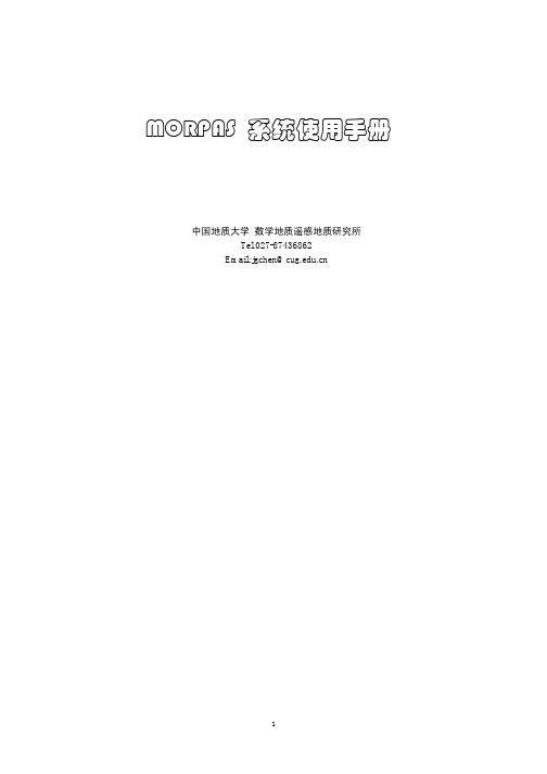 MORPAS安装及使用手册