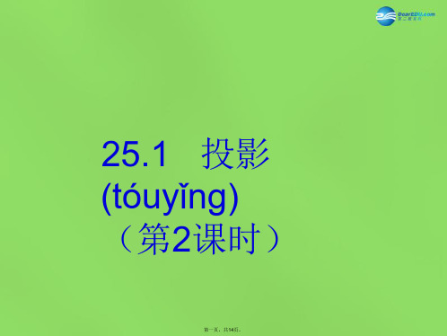 九年级数学下册 25.1 投影(第2课时)课件 (新版)沪科版