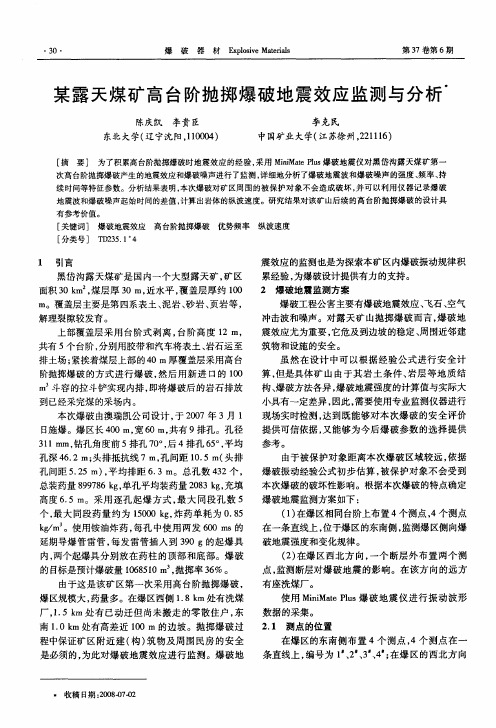某露天煤矿高台阶抛掷爆破地震效应监测与分析