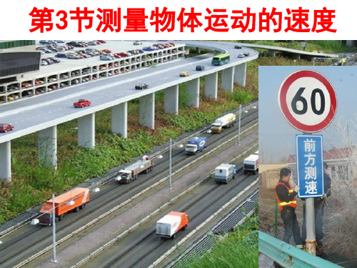 教科版八年级上册物理测量物体运动的速度