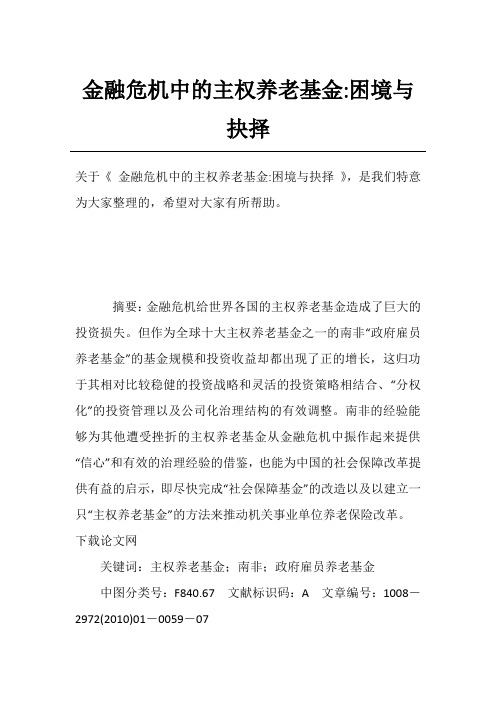 金融危机中的主权养老基金-困境与抉择