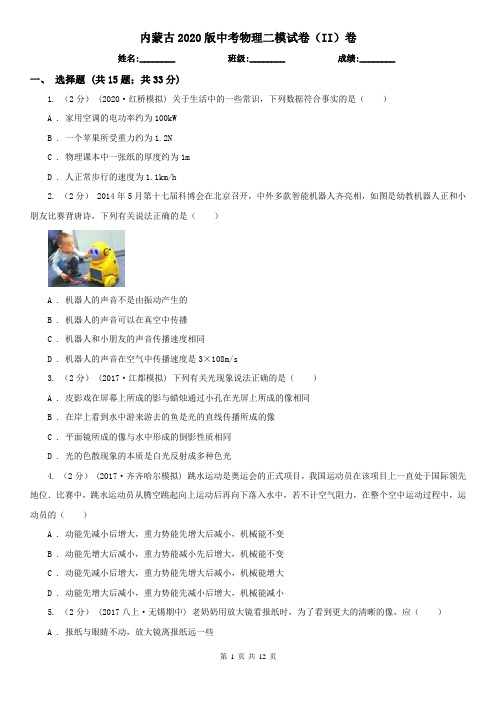 内蒙古2020版中考物理二模试卷(II)卷