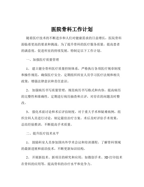 医院骨科工作计划