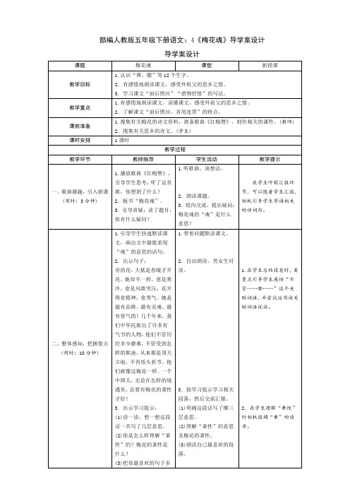 最新部编版五年级下册语文：4《梅花魂》导学案设计