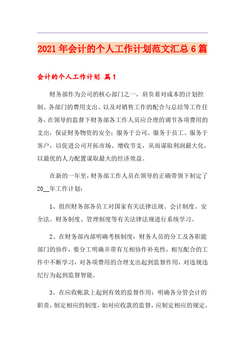 2021年会计的个人工作计划范文汇总6篇