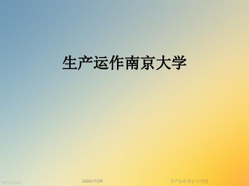 生产运作南京大学[1]