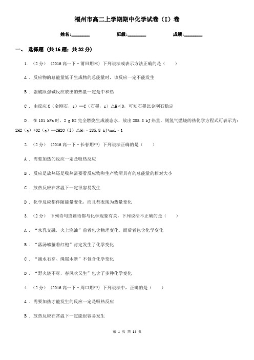 福州市高二上学期期中化学试卷(I)卷(测试)
