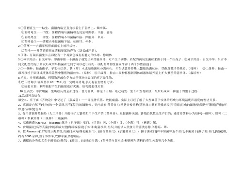 大学生食用菌备考复习讲义