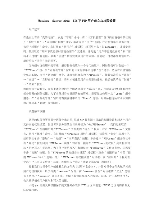 Windows Server 2003 FTP用户建立与权限设置