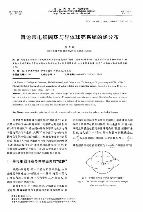 再论带电细圆环与导体球壳系统的场分布