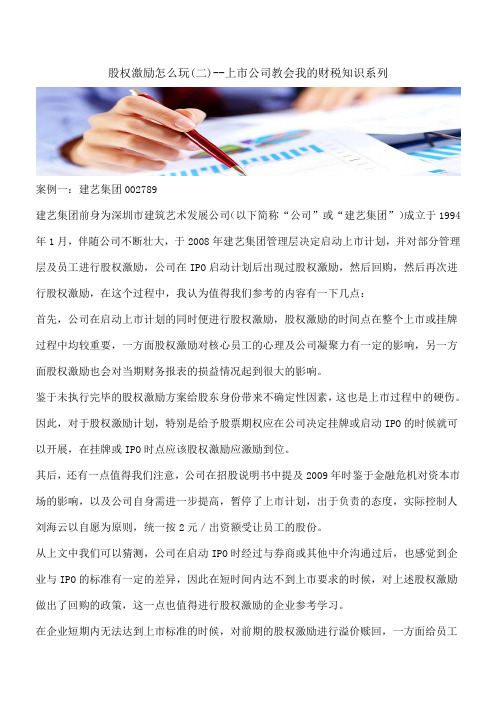 【推荐】股权激励怎么玩(二)--上市公司教会我的财税知识系列