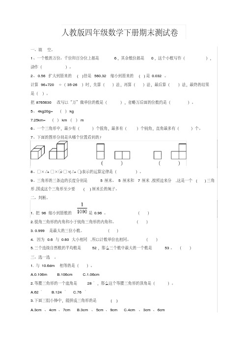 最新2020春人教版小学数学四年级下册期末试卷带答案