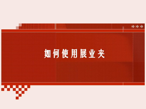 展业夹使用