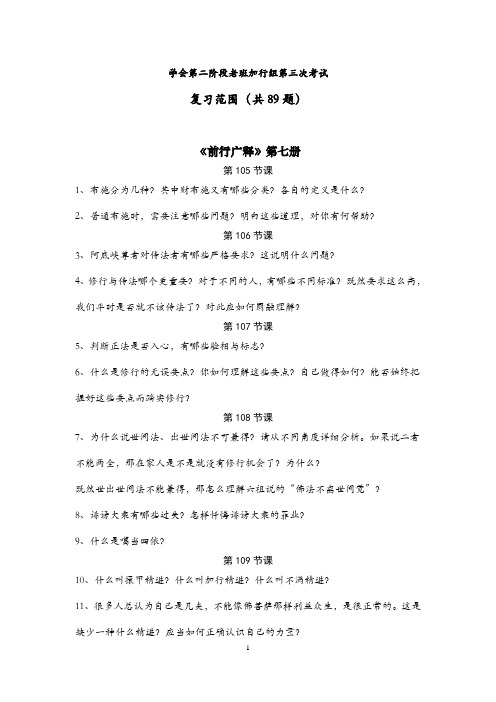 031-学会第二阶段老班加行组第三次考试复习范围