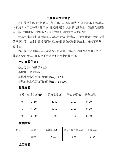 深基坑边坡稳定性计算书