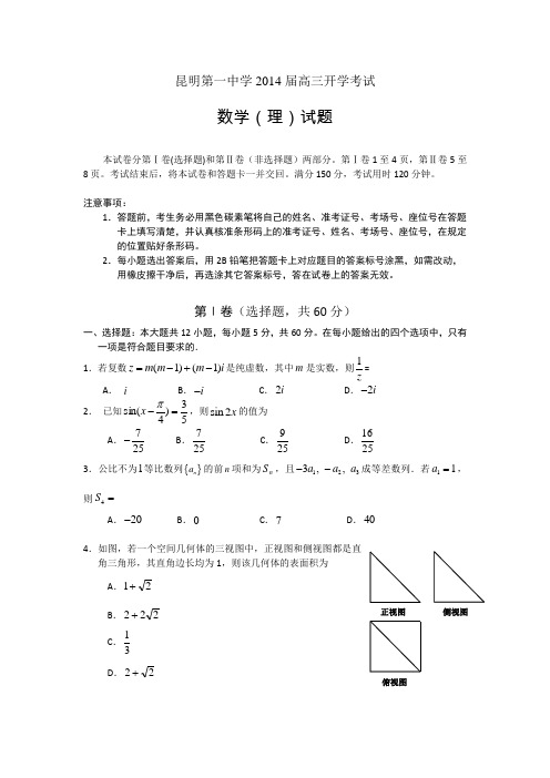 云南省昆明一中2014届高三开学考试 数学理 word版含答案