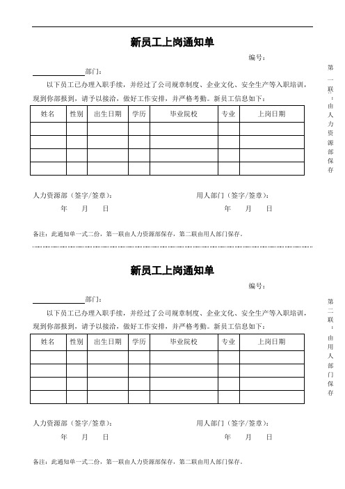 新员工上岗通知单