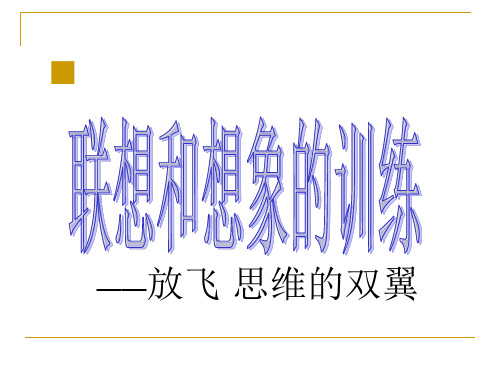 2021人教部编版语文七年级上册第六单元写作《发挥联想和想象》课件(共18张PPT)精选推荐