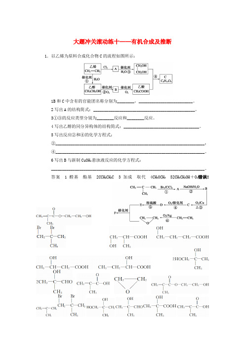2022届高三化学一轮总复习 第十一章 大题冲关滚动练十 有机合成及推断 新人教版