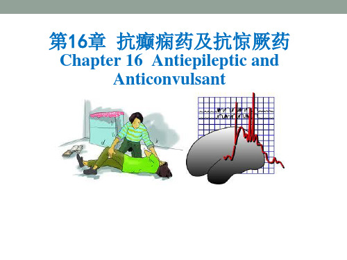药理学：第16章 抗癫痫药及抗惊厥药