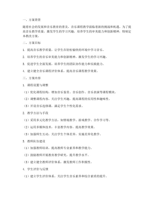 音乐课程教改方案设计模板