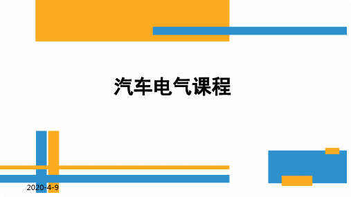 汽车电器-概述与基础