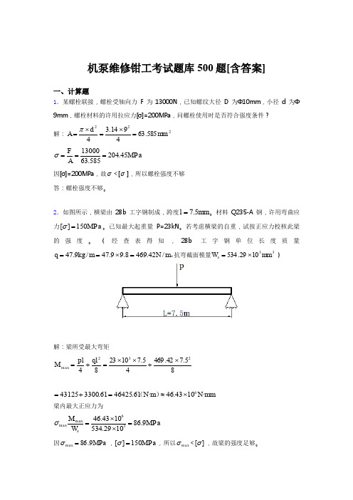 精选最新机泵维修钳工考试题库500题(含标准答案)