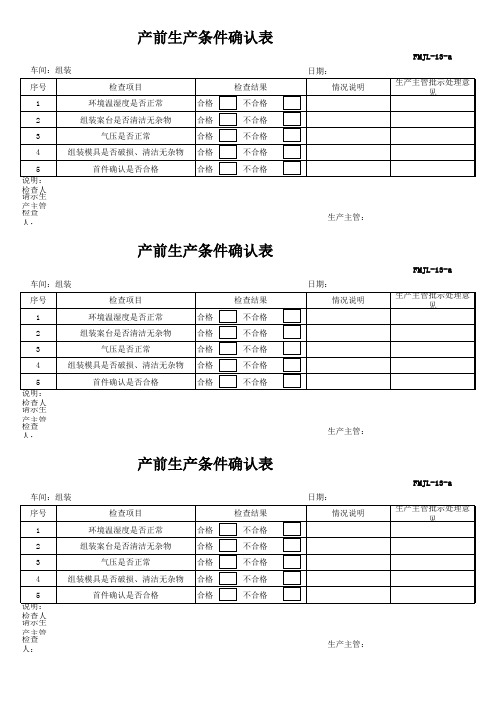 组装产前生产条件确认表