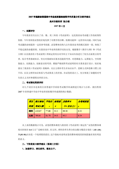 2007年福建省普通高中毕业班质量检查数学科质量分析及...