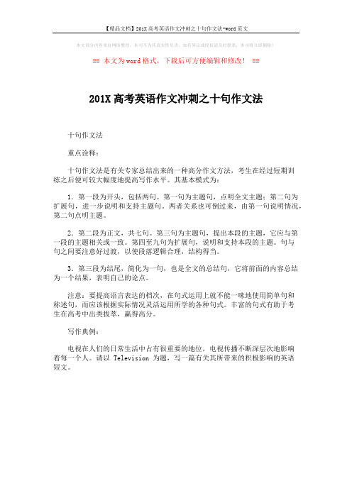 【精品文档】201X高考英语作文冲刺之十句作文法-word范文 (1页)