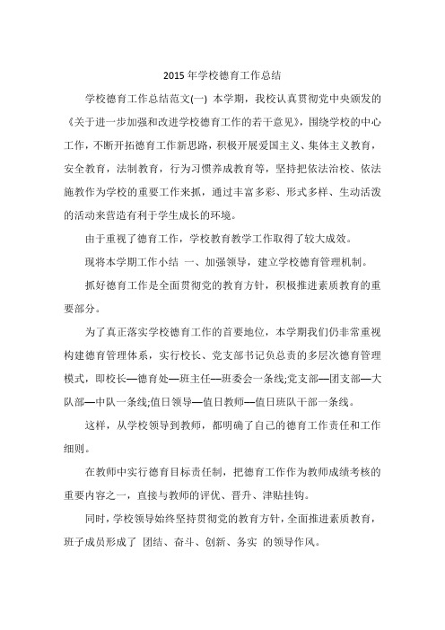 2015年学校德育工作总结