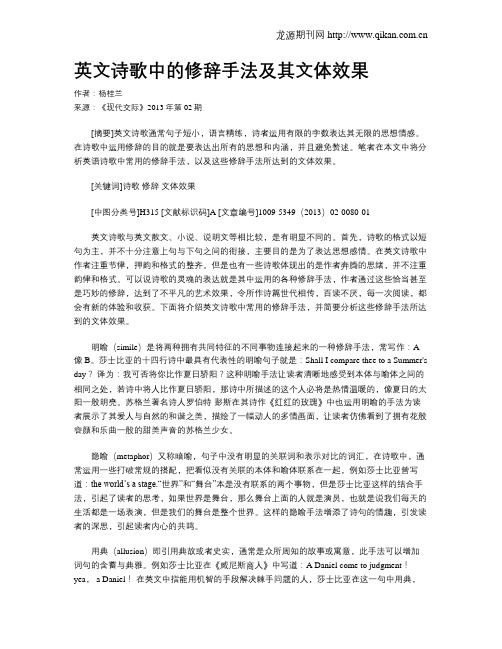 英文诗歌中的修辞手法及其文体效果