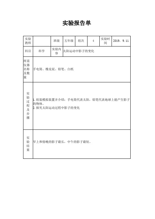 苏教版小学五年级上册科学实验报告单