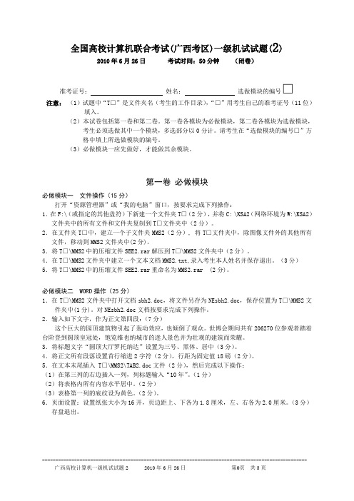 2010年6月26日全国高校计算机等级考试(广西考区)一级机试真题(2)