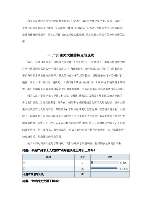 西关大屋实践调研报告