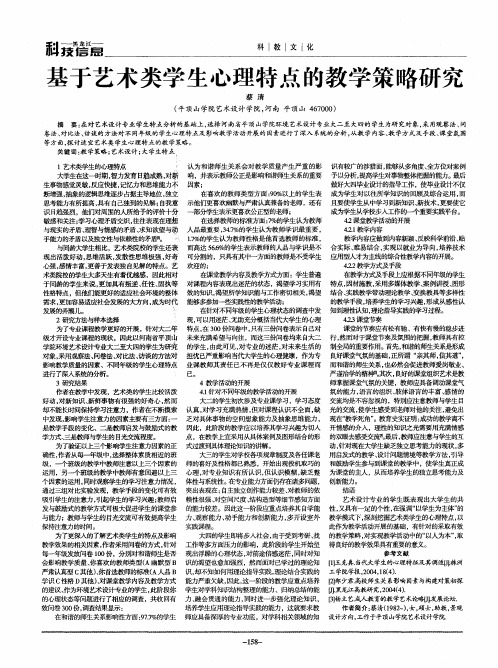 基于艺术类学生心理特点的教学策略研究